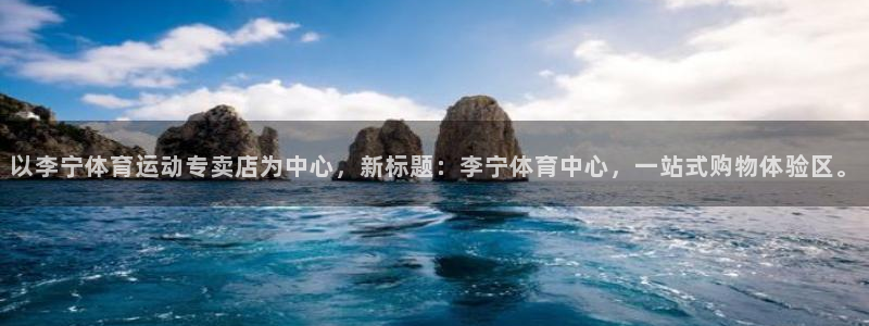 678体育：以李宁体育运动专卖店为中心，新标题：李宁体育中心，一站式购物体验区。