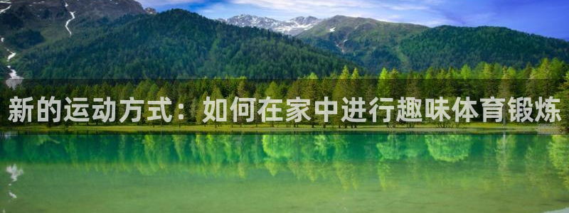 678体育官网：新的运动方式：如何在家中进行趣味体育锻炼