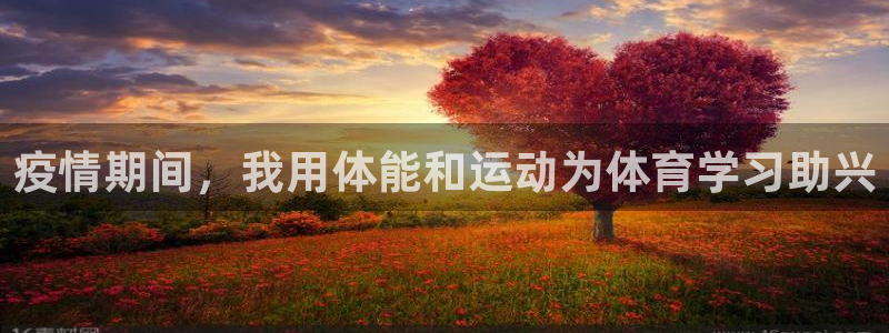 678体育官网地址：疫情期间，我用体能和运动为体育学习助兴