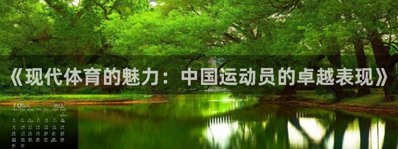 678体育官网地址：《现代体育的魅力：中国运动员的卓越表现》