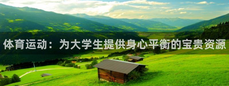 678体育官网下载：体育运动：为大学生提供身心平衡的宝贵资源